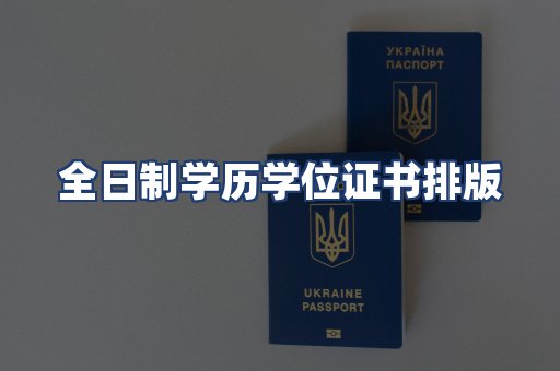 全日制学历学位证书排版