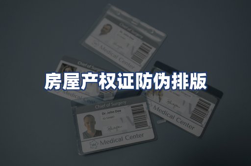 房屋产权证防伪排版